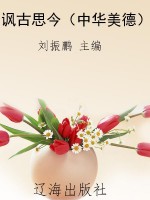 讽古思今（中华美德）