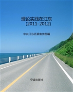 理论实践在江东（2011-2