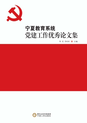 宁夏教育系统党建工作