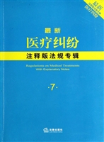 最新医疗纠纷注释版法