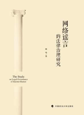 网络谣言的法律治理研