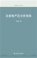 论房地产区分所有权