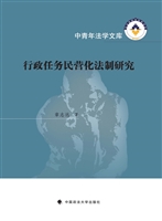 行政任务民营化法制研