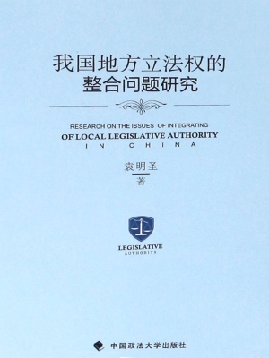 我国地方立法权的整合