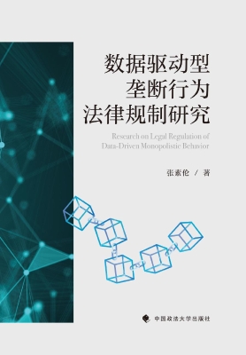 数据驱动型垄断行为法