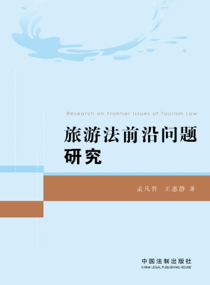 旅游法前沿问题研究