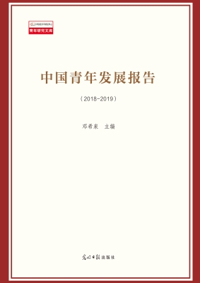 中国青年发展报告（2018