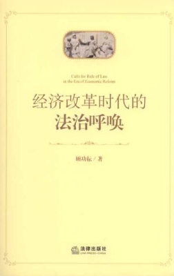 经济改革时代的法治呼