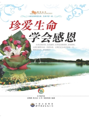 珍爱生命 学会感恩
