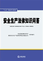 安全生产法律知识问答
