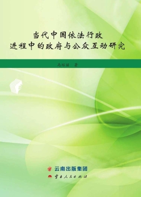 当代中国依法行政进程