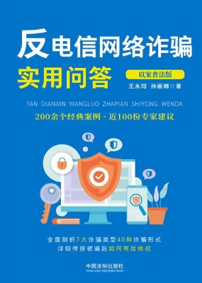 反电信网络诈骗实用问