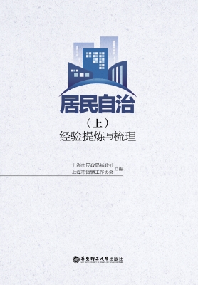 居民自治（上）——经验提