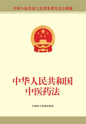 中华人民共和国中医药