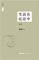 生活在民法中