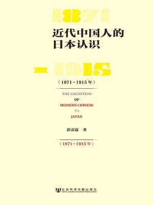 近代中国人的日本认识