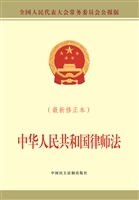 中华人民共和国律师法