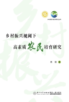 乡村振兴视阈下高素质