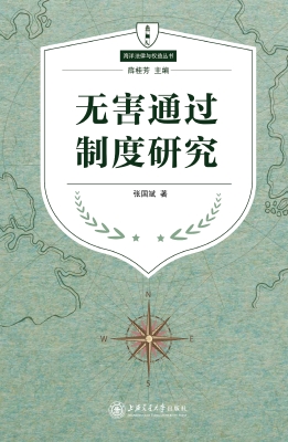 无害通过制度研究