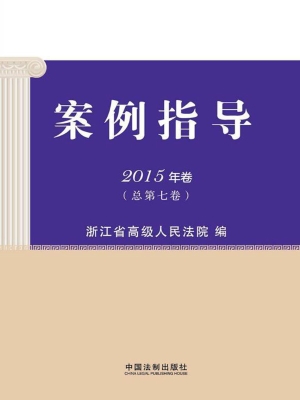 案例指导（2015年卷）（总第