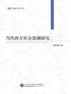 当代西方社会思潮研究