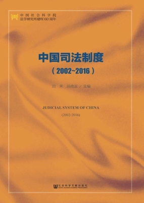 中国司法制度（2002～2016