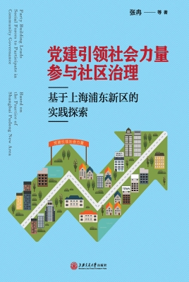 党建引领社会力量参与