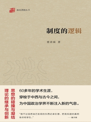 制度的逻辑
