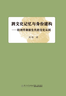 跨文化记忆与身份建构