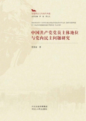 中国共产党党员主体地
