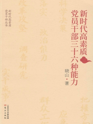 新时代高素质党员干部