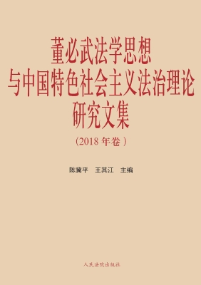 董必武法学思想与中国