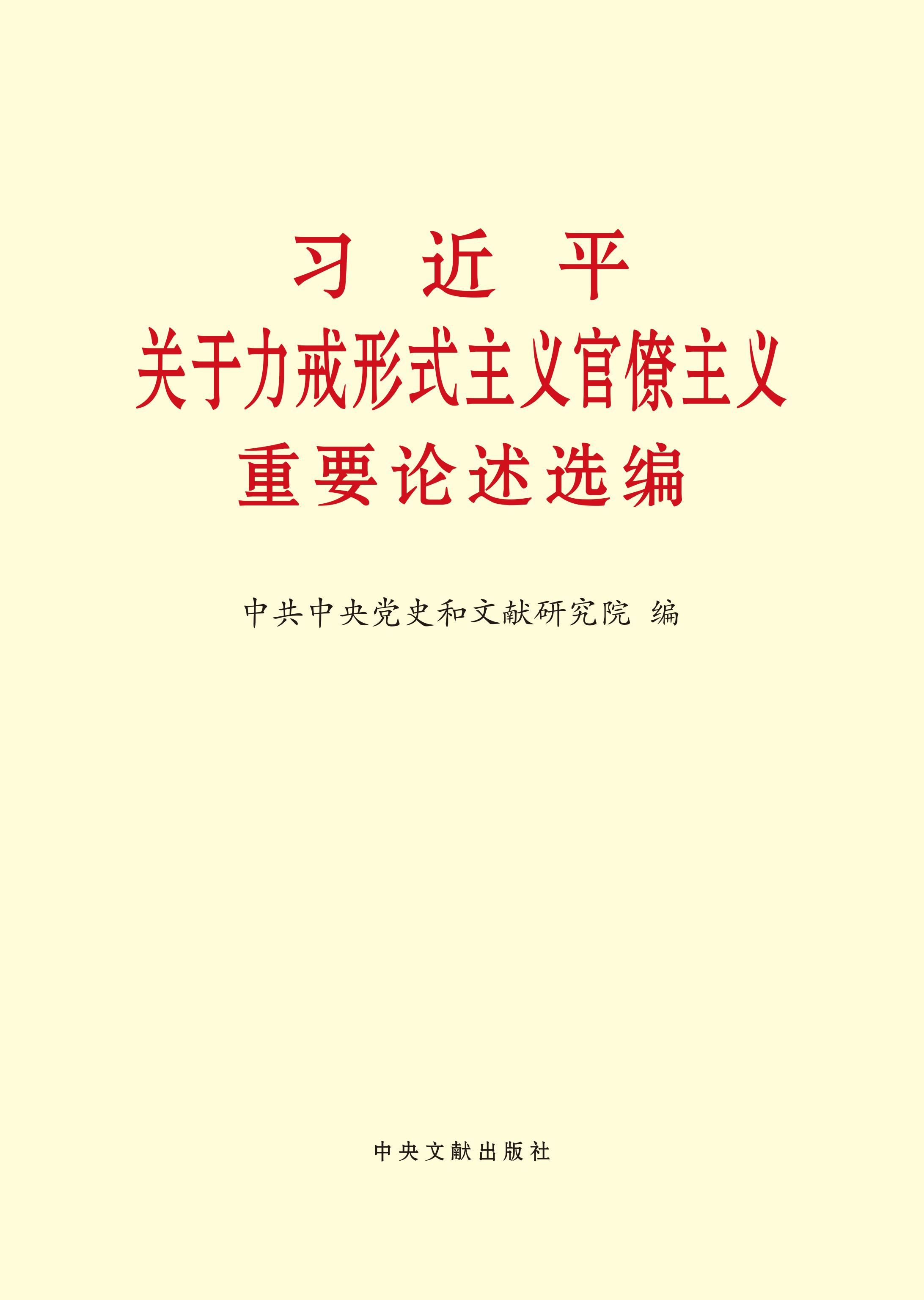 习近平关于力戒形式主