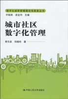 城市社区数字化管理