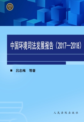 中国环境司法发展报告