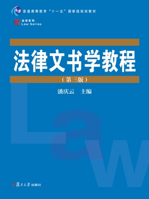 法律文书学教程