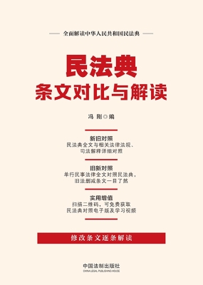 民法典条文对比与解读