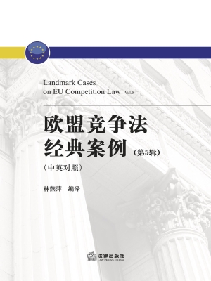 欧盟竞争法经典案例（第