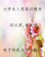 大学生入党培训教材