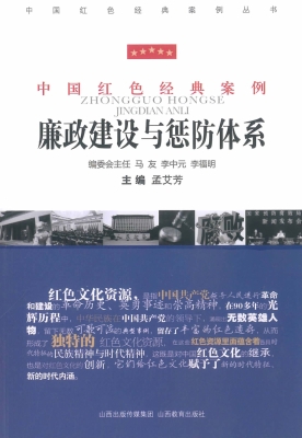 廉政建设与惩防体系