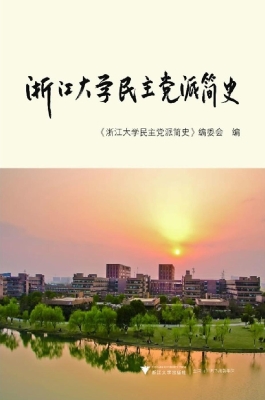 浙江大学民主党派简史