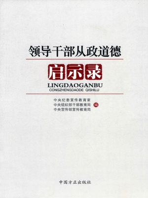 领导干部从政道德启示
