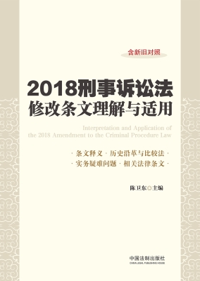 2018刑事诉讼法修改条