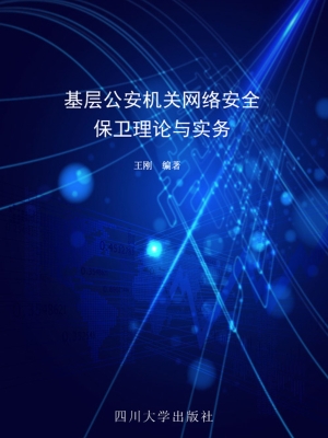 基层公安机关网络安全