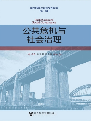 公共危机与社会治理