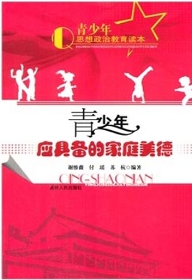 青少年应具备的家庭美