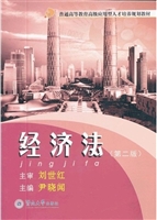 经济法（第二版）（普通高等