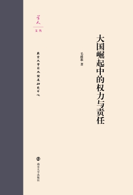 大国崛起中的权力与责