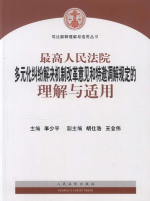 最高人民法院多元化纠