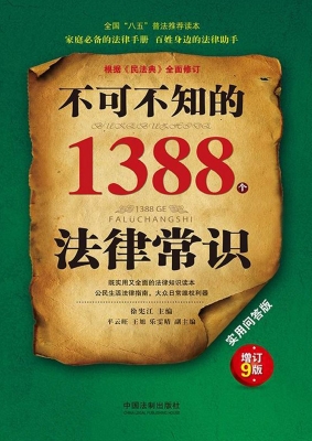 不可不知的1388个法律